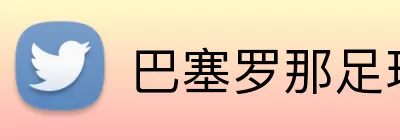 巴塞罗那足球俱乐部 Logo